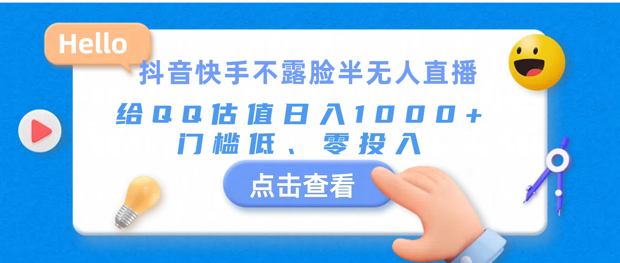 抖音快手不露脸半无人直播，给QQ估值日入1000+，门槛低、零投入-科景网创