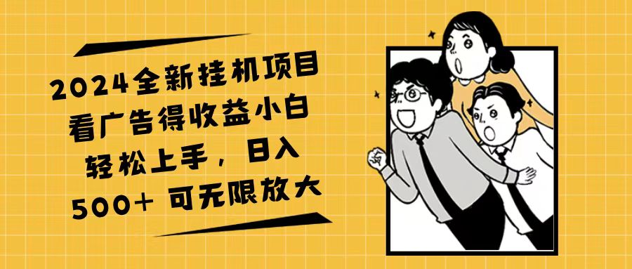 2024全新挂机项目看广告得收益小白轻松上手，日入500+ 可无限放大-科景网创