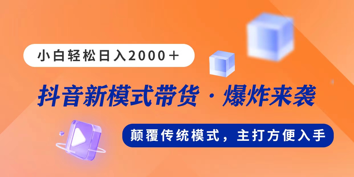 新模式直播带货，日入2000，不出镜不露脸，小白轻松上手-科景网创