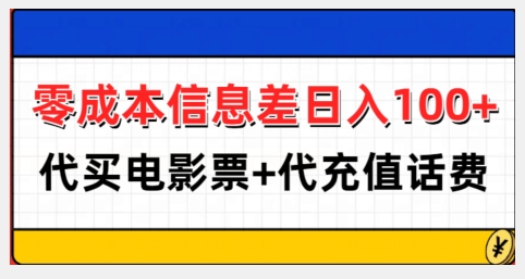 零成本信息差日入100+，代买电影票+代冲话费-科景网创
