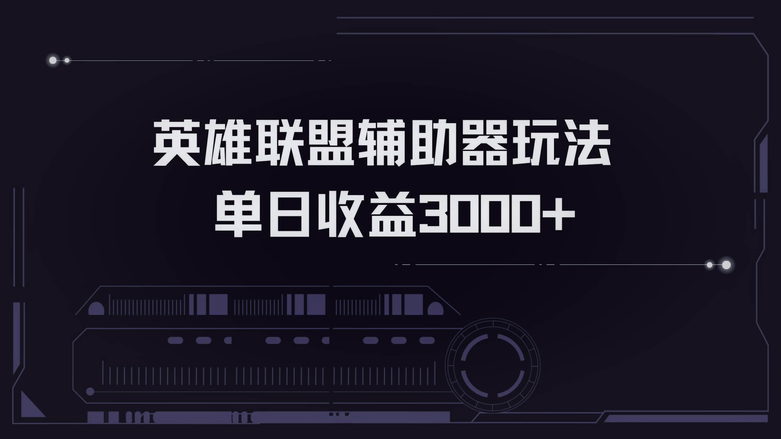 英雄联盟辅助器掘金单日变现3000+-科景网创