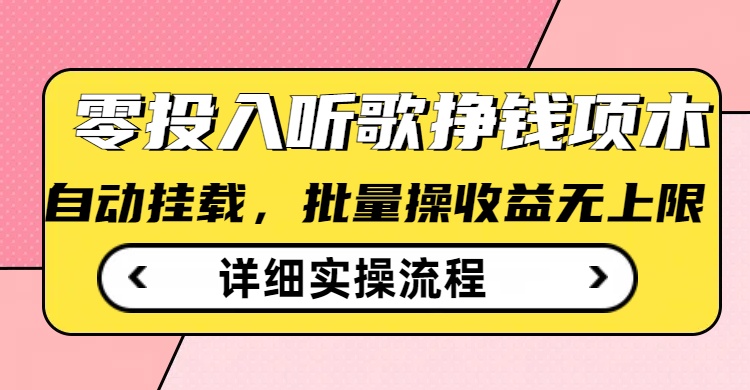 听歌挣钱薅羊毛小项目，自动批量操作，零门槛无需任何投入-科景网创