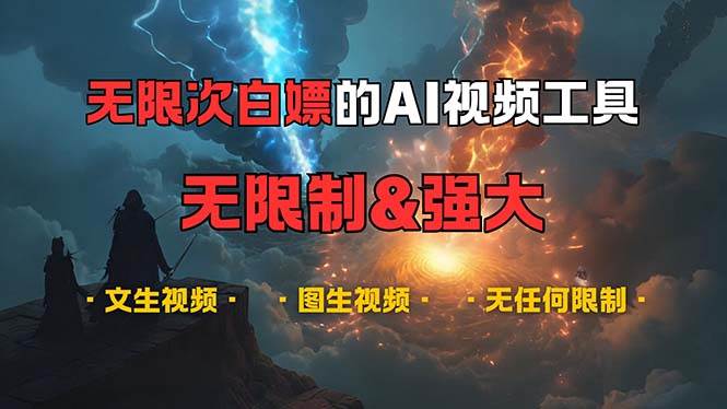 超强大的AI视频工具，可免费无限次白嫖，无任何限制，内容都可生成，支…-科景网创