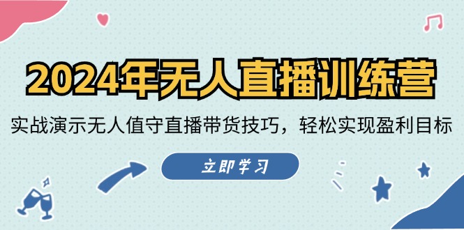 2024年无人直播训练营：实战演示无人值守直播带货技巧，轻松实现盈利目标-科景网创
