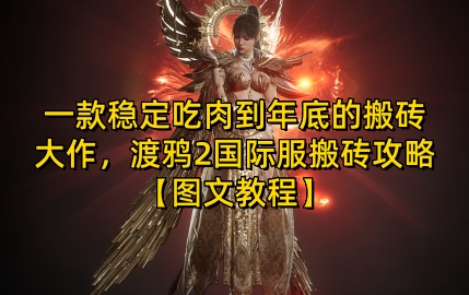 一款稳定吃肉到年底的搬砖大作，渡鸦2国际服搬砖攻略【图文教程】【揭秘】-科景网创