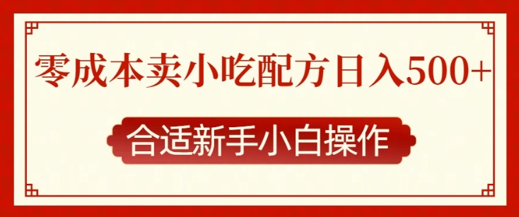 零成本售卖小吃配方，日入多张，适合新手小白操作【揭秘】-科景网创