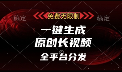 免费无限制，一键生成原创长视频，可发全平台，单账号日入多张【揭秘】-科景网创