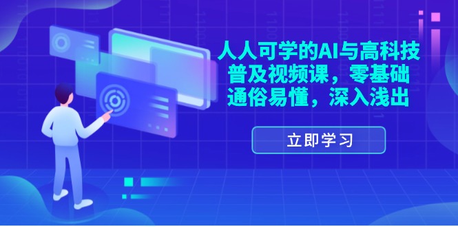 人人可学的AI与高科技普及视频课，零基础，通俗易懂，深入浅出-科景网创