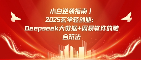 小白逆袭指南，2025玄学轻创业：Deepseek大数据+周易算法的融合玩法-科景网创
