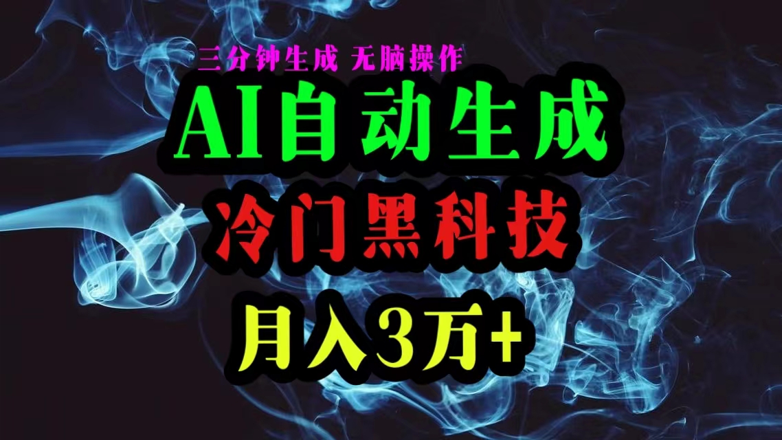 AI黑科技自动生成爆款文章，复制粘贴即可，三分钟一个，月入3万+-科景网创