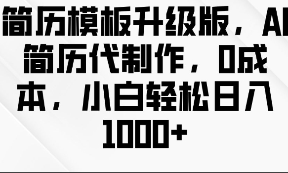 简历模板升级版，AI简历代制作，0成本，小白轻松日入多张-科景网创