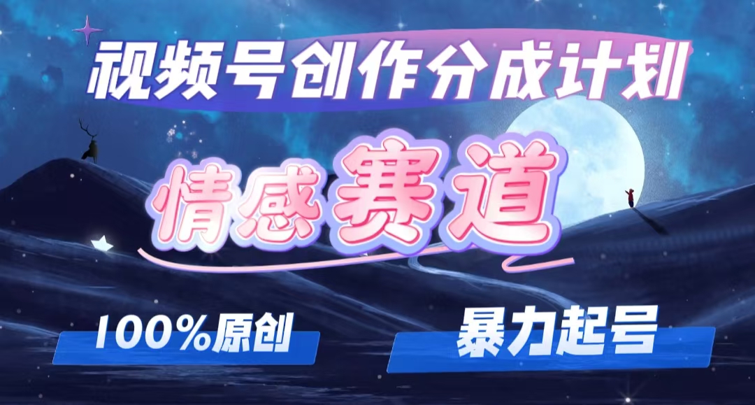 详解视频号创作者分成项目之情感赛道，暴力起号，可同步多平台 (附素材)-科景网创