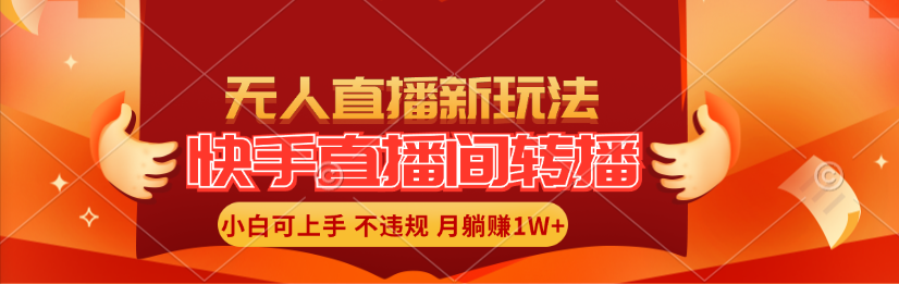 快手直播间转播玩法简单躺赚，真正的全无人直播，小白轻松上手月入1W+-科景网创