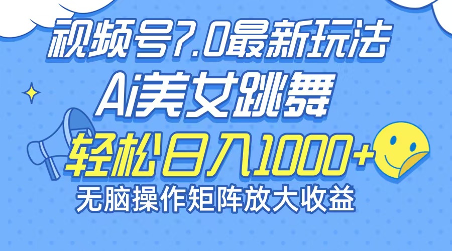 最新7.0暴利玩法视频号AI美女，简单矩阵可无限发大收益轻松日入1000+-科景网创