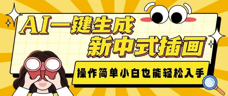 AI一键生成新中式插画， 操作简单，小白也能轻松入手-科景网创