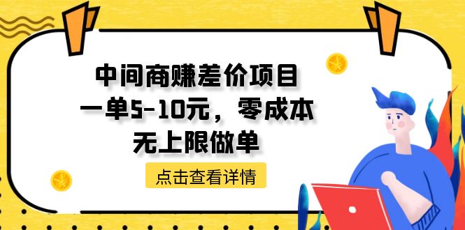 中间商赚差价天花板项目，一单5-10元，零成本，无上限做单-科景网创
