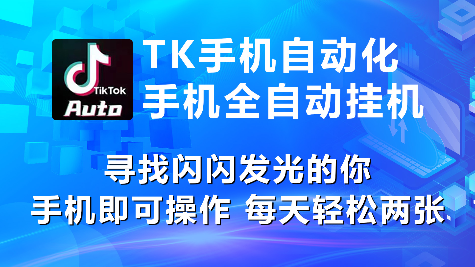 海外抖音TK手机自动挂机，每天轻松搞2张-科景网创