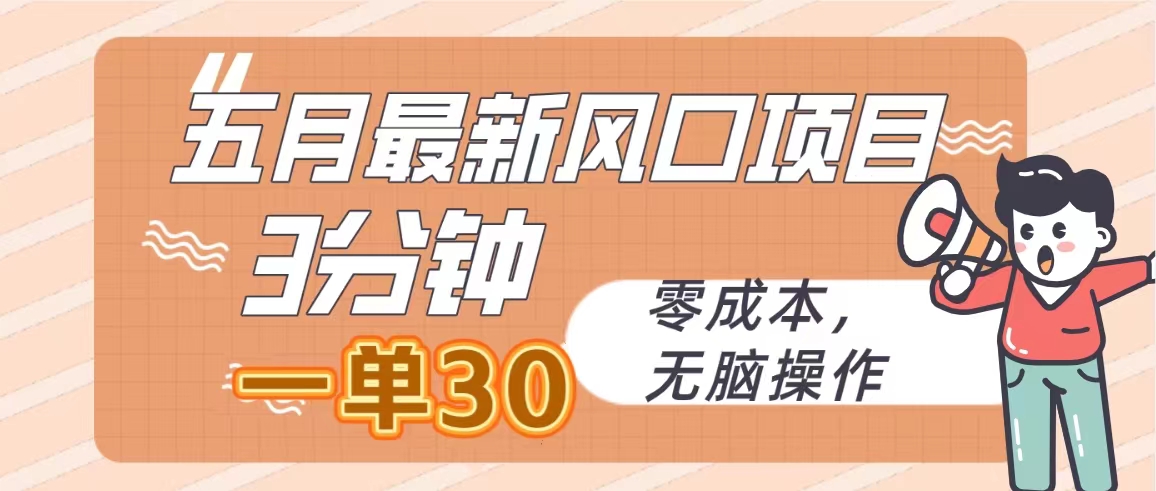 五月最新风口项目，3分钟一单30，零成本，无脑操作-科景网创