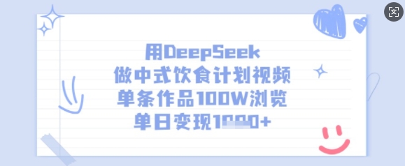 用DeepSeek做中式饮食计划视频，单条作品100W浏览，单日变现多张-科景网创
