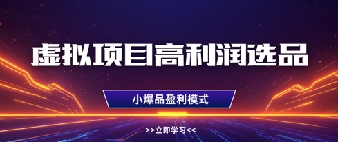 虚拟项目高利润选品方法，做好单店利润1W+，可多店倍增利润-科景网创
