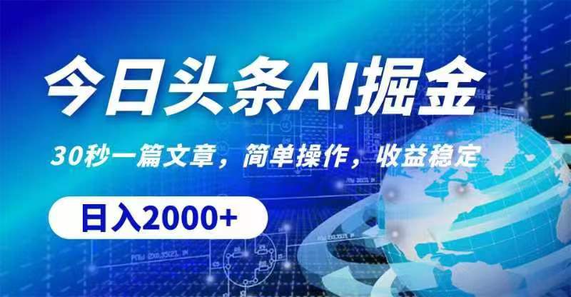 今日头条AI掘金，30秒一篇文章，无脑操作，日入2000+-科景网创
