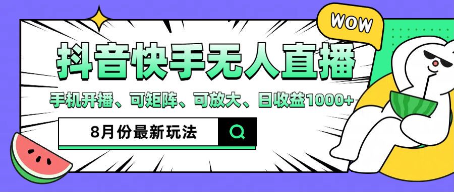 抖音快手8月最新无人直播月入3W+-科景网创