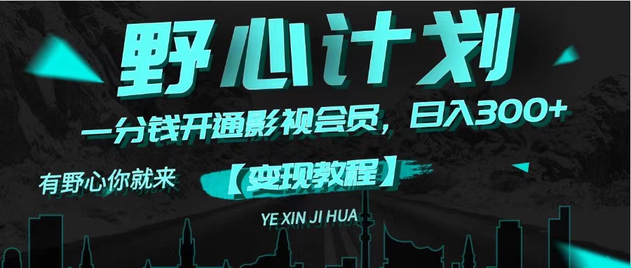 《野心计划》一分钱卖影视会员，日入300+-科景网创