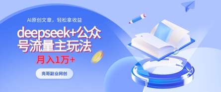 deepseek+公众号流量主玩法，ai原创，月入1w+-科景网创