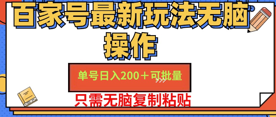 百家号 单号一天收益200+，目前红利期，无脑操作最适合小白-科景网创