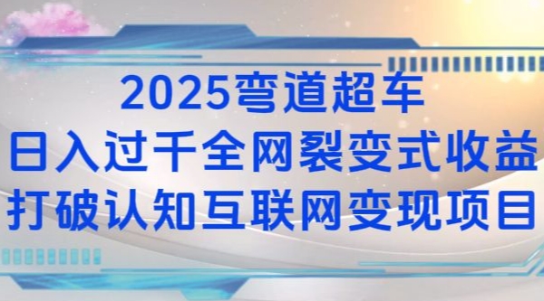 2025弯道超车日入过K全网裂变式收益打破认知互联网变现项目【揭秘】-科景网创