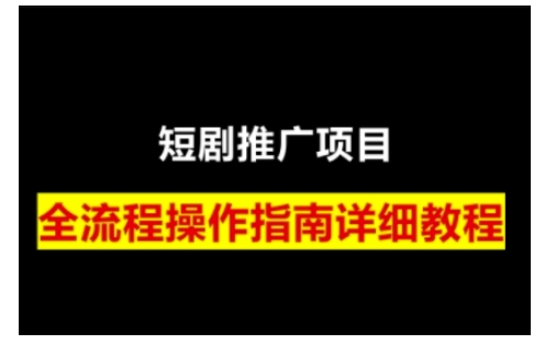 短剧运营变现之路，从基础的短剧授权问题，到挂链接、写标题技巧，全方位为你拆解短剧运营要点-科景网创