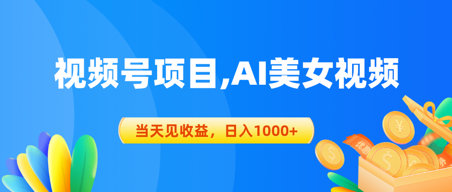 视频号蓝海项目,AI美女视频，当天见收益，日入1000+-科景网创