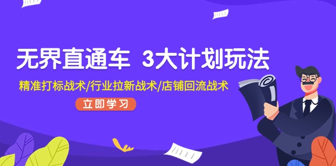 无界直通车 3大计划玩法，精准打标战术/行业拉新战术/店铺回流战术-科景网创