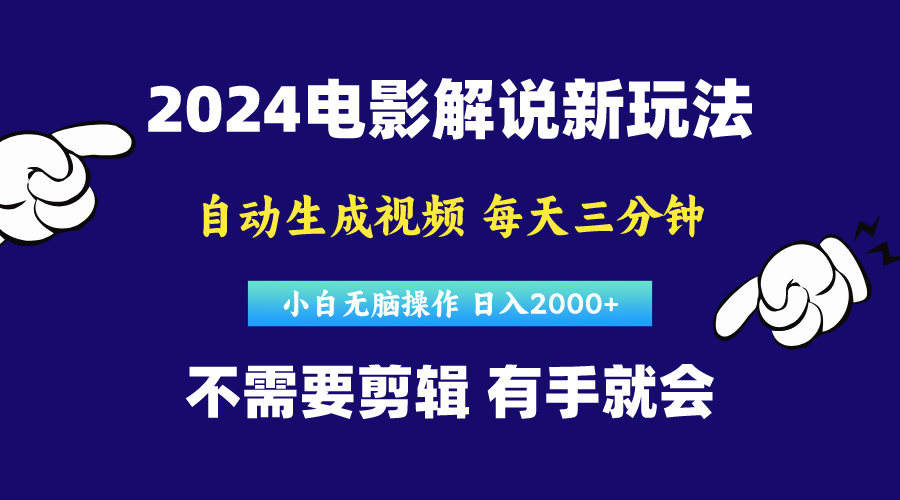 软件自动生成电影解说，原创视频，小白无脑操作，一天几分钟，日…-科景网创
