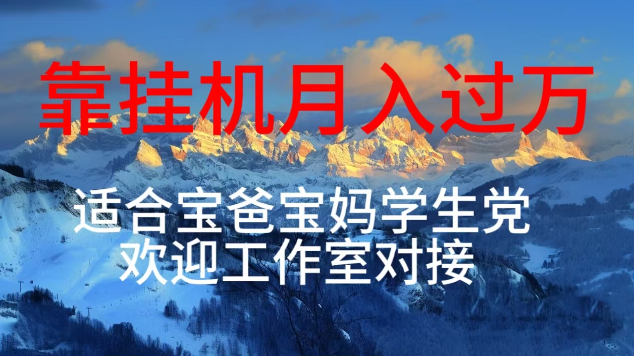 每天躺着日入几百挂机项目，适合宝爸宝妈学生党工作室对接-科景网创