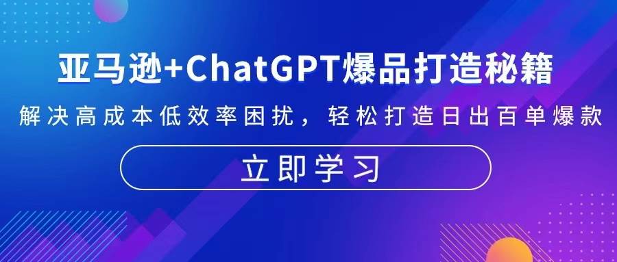 亚马逊+ChatGPT爆品打造秘籍：解决高成本低效率困扰 轻松打造日出百单爆款-科景网创