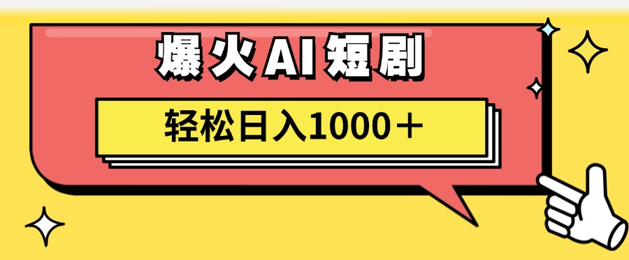 AI爆火短剧一键生成原创视频小白轻松日入1000＋-科景网创