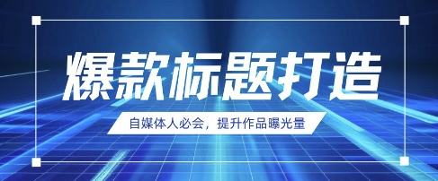 自媒体人必会，AI时代来临，用DeepSeek制作爆款标题-科景网创