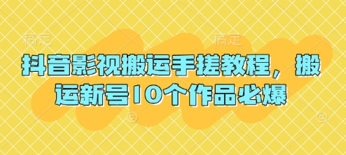 抖音影视搬运手搓教程，搬运新号10个作品必爆-科景网创