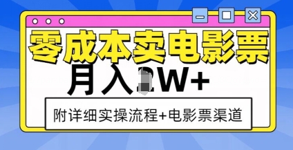 零成本卖电影票，月入过W+，实操流程+渠道-科景网创