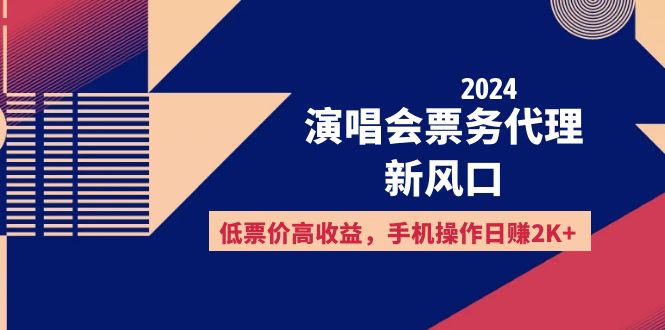 2024演唱会票务代理新风口，低票价高收益，手机操作日赚2K+-科景网创