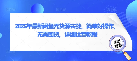 2025年最新闲鱼无货源实战，简单好操作，无需囤货，详细运营教程-科景网创