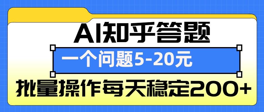 AI知乎答题掘金，一个问题收益5-20元，批量操作每天稳定200+-科景网创