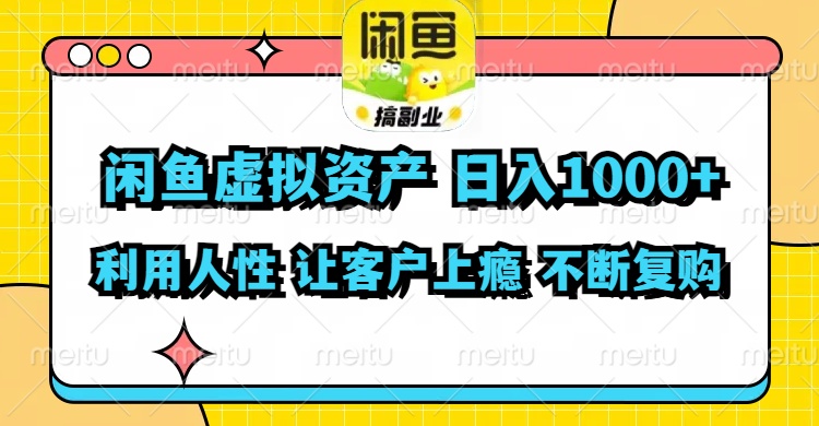 闲鱼虚拟资产  日入1000+ 利用人性 让客户上瘾 不停地复购-科景网创