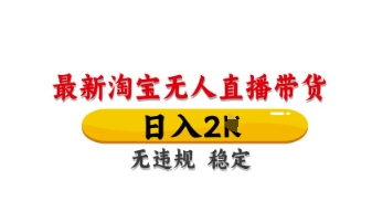 最新淘宝无人直播带货，日入数张，不违规不封号，独家技术，操作简单【揭秘】-科景网创