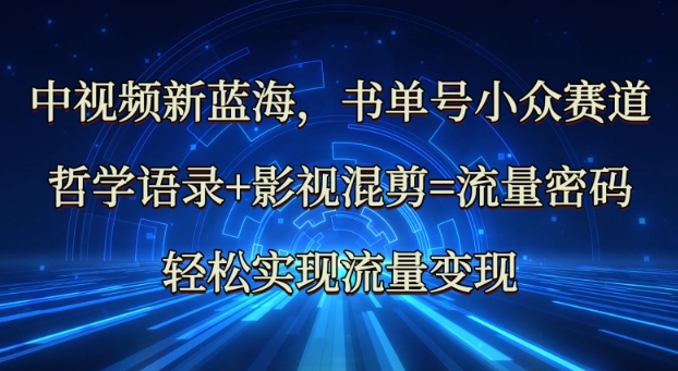 中视频新蓝海：哲学语录+影视混剪=流量密码，轻松实现流量变现-科景网创