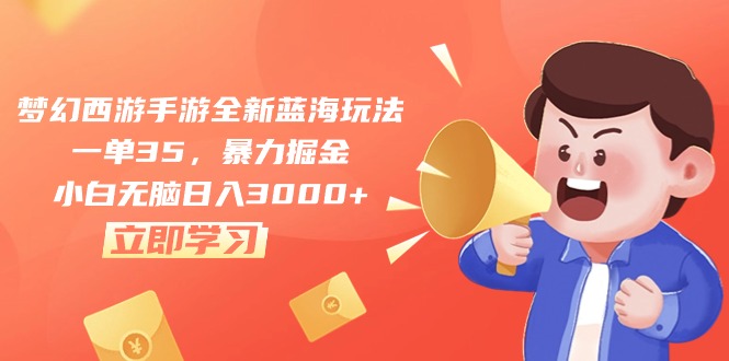 梦幻西游手游全新蓝海玩法，一单35，暴力掘金，小白无脑日入3000+-科景网创