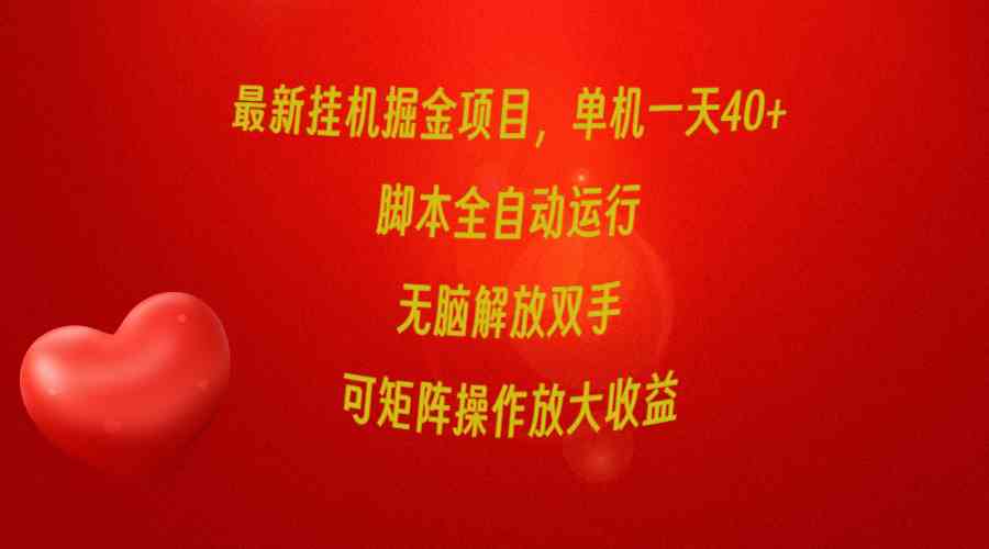 最新挂机掘金项目，单机一天40+，脚本全自动运行，解放双手，可矩阵操作…-科景网创