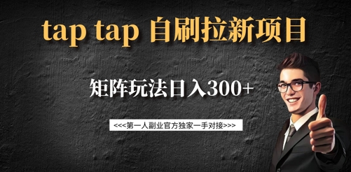 taptap拉新自刷项目，一个新用户14元，矩阵玩法日入300+-科景网创