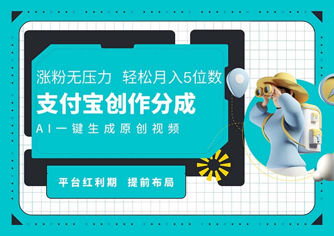 AI代写＋一键成片撸长尾收益，支付宝创作分成，轻松日入4位数-科景网创